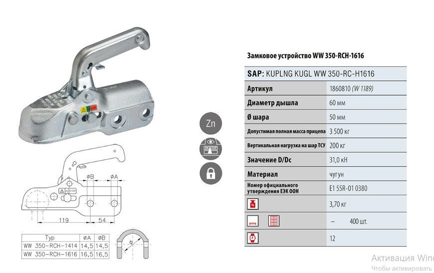 Зчіпний пристрій на причіп Winterhoff 3500 кг 1860810 1860810 фото